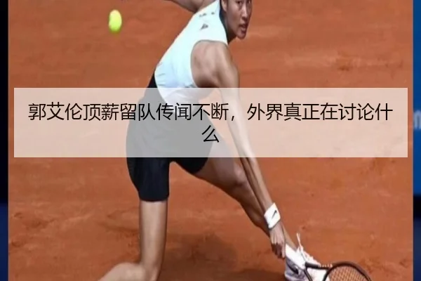 郭艾伦顶薪留队传闻不断，外界真正在讨论什么